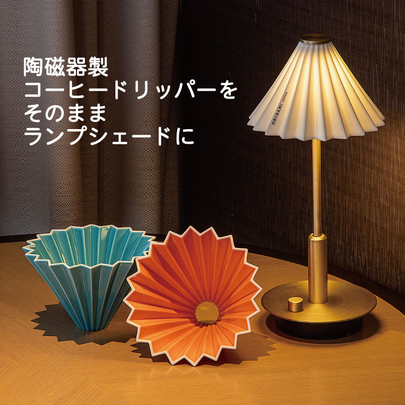 ORIGAMIポータブルランプ