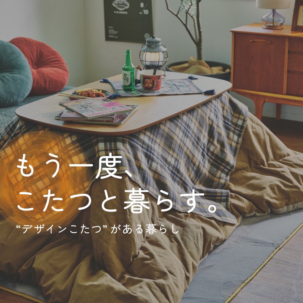 もう一度こたつと暮らす