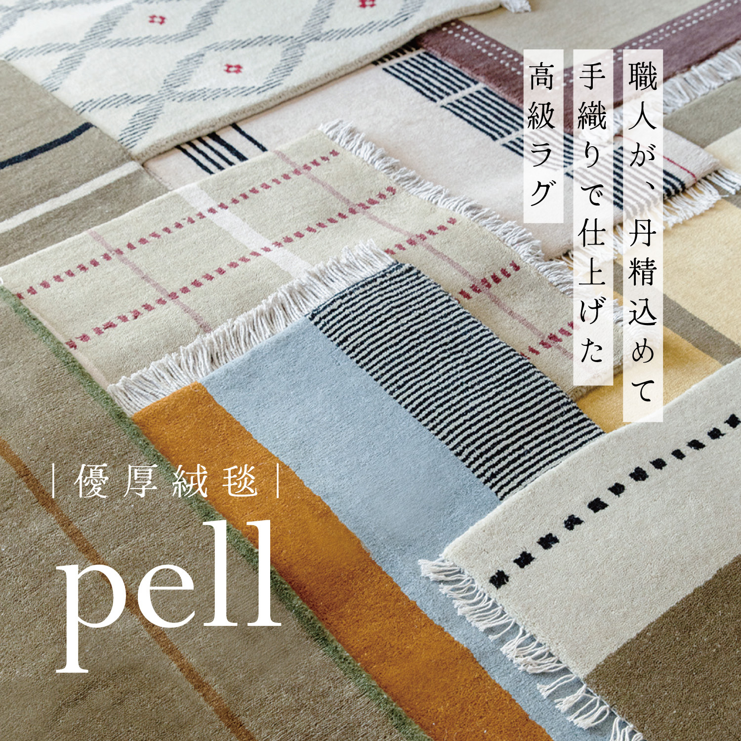 優厚絨毯pellラグ
