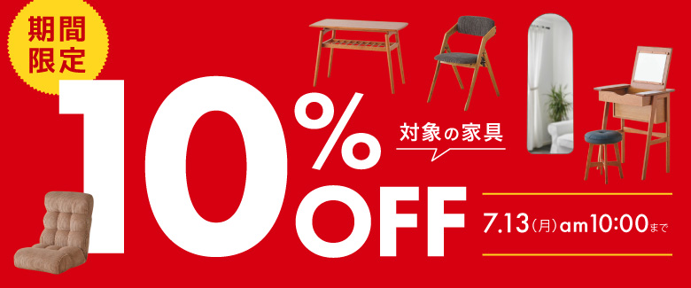 軽家具10%OFF