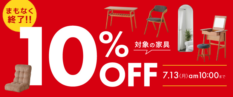 軽家具10%OFF