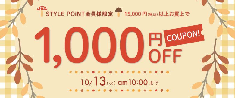 会員様限定クーポン