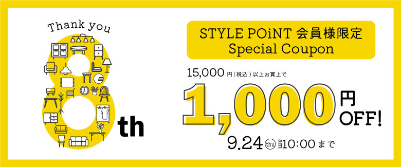 8周年クーポン