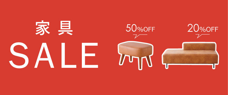 家具SALE