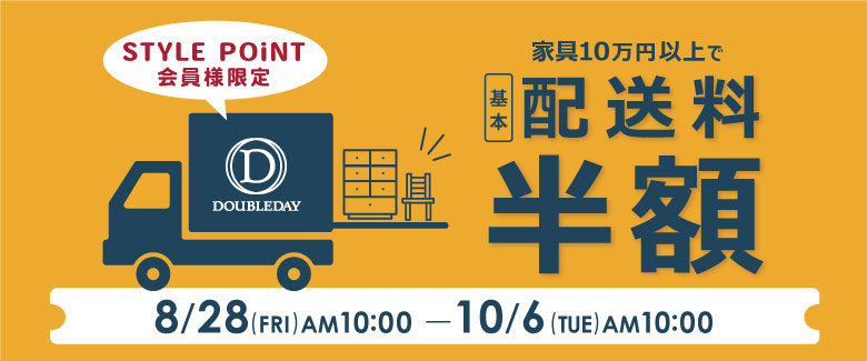 家具配送料半額