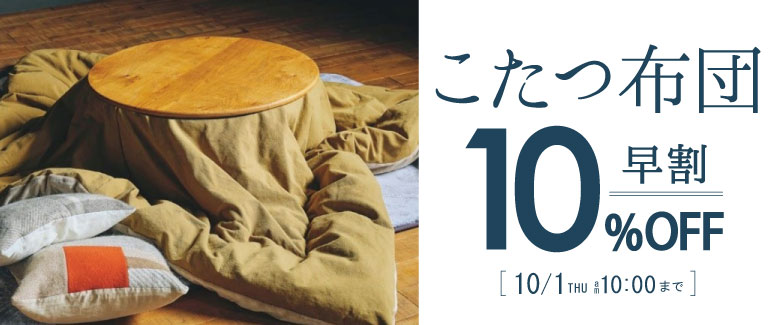 こたつ布団10%off