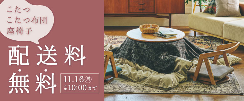 こたつアイテムの配送料無料
