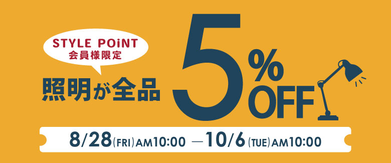照明5%OFF