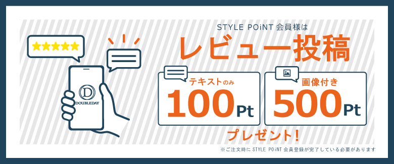 レビュー投稿でスタイルポイントプレゼント