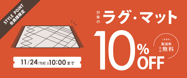 対象のラグマットが10％OFF
