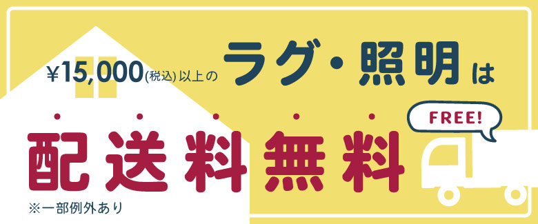 ラグ配送料無料