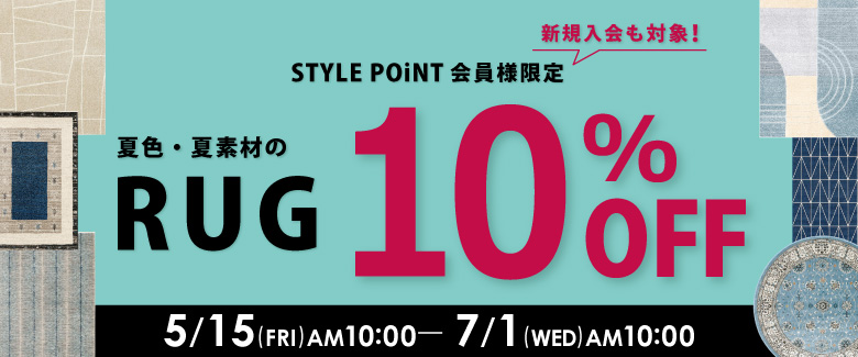 夏ラグ10%OFF