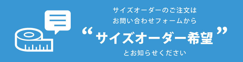 サイズオーダーCP
