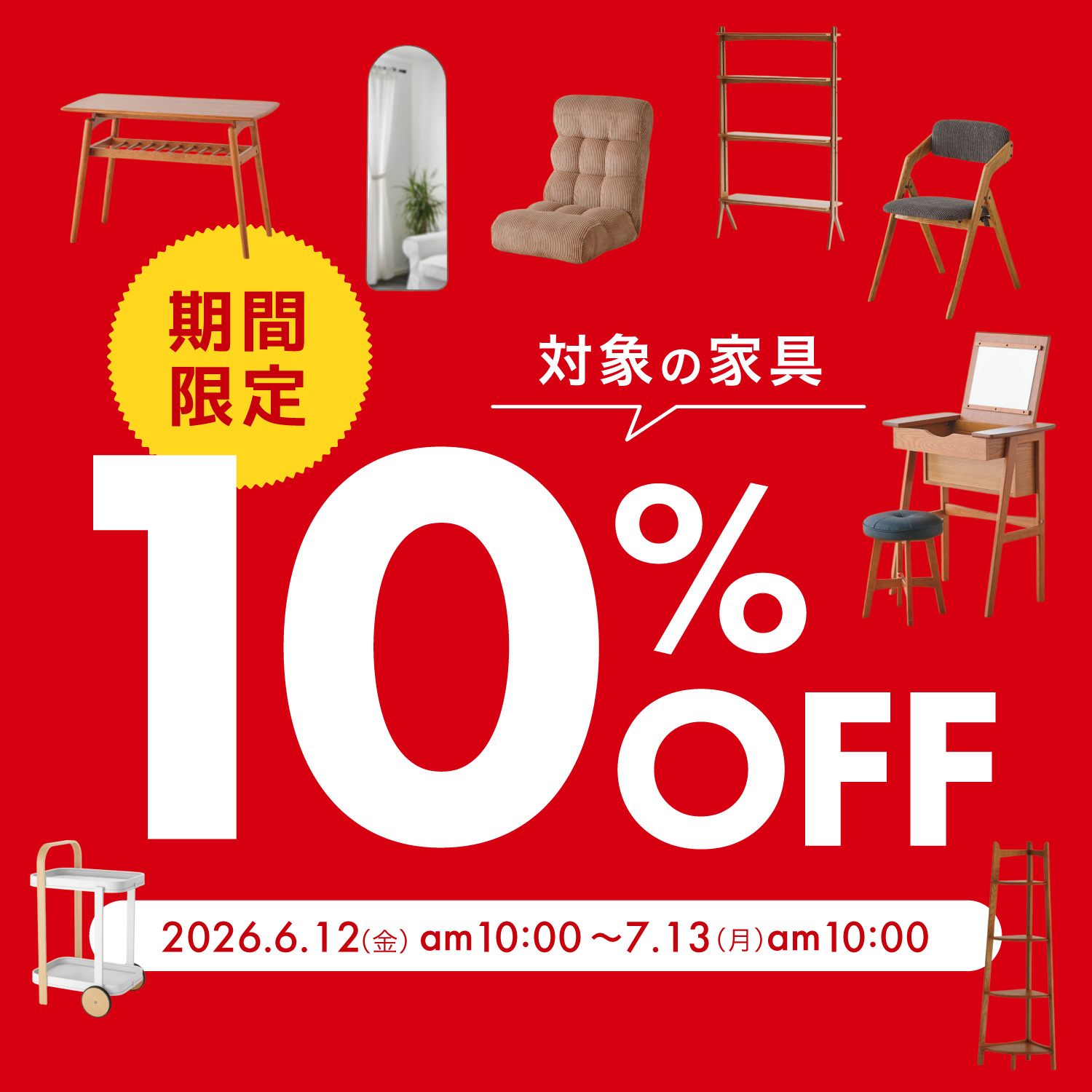 軽家具10％OFF