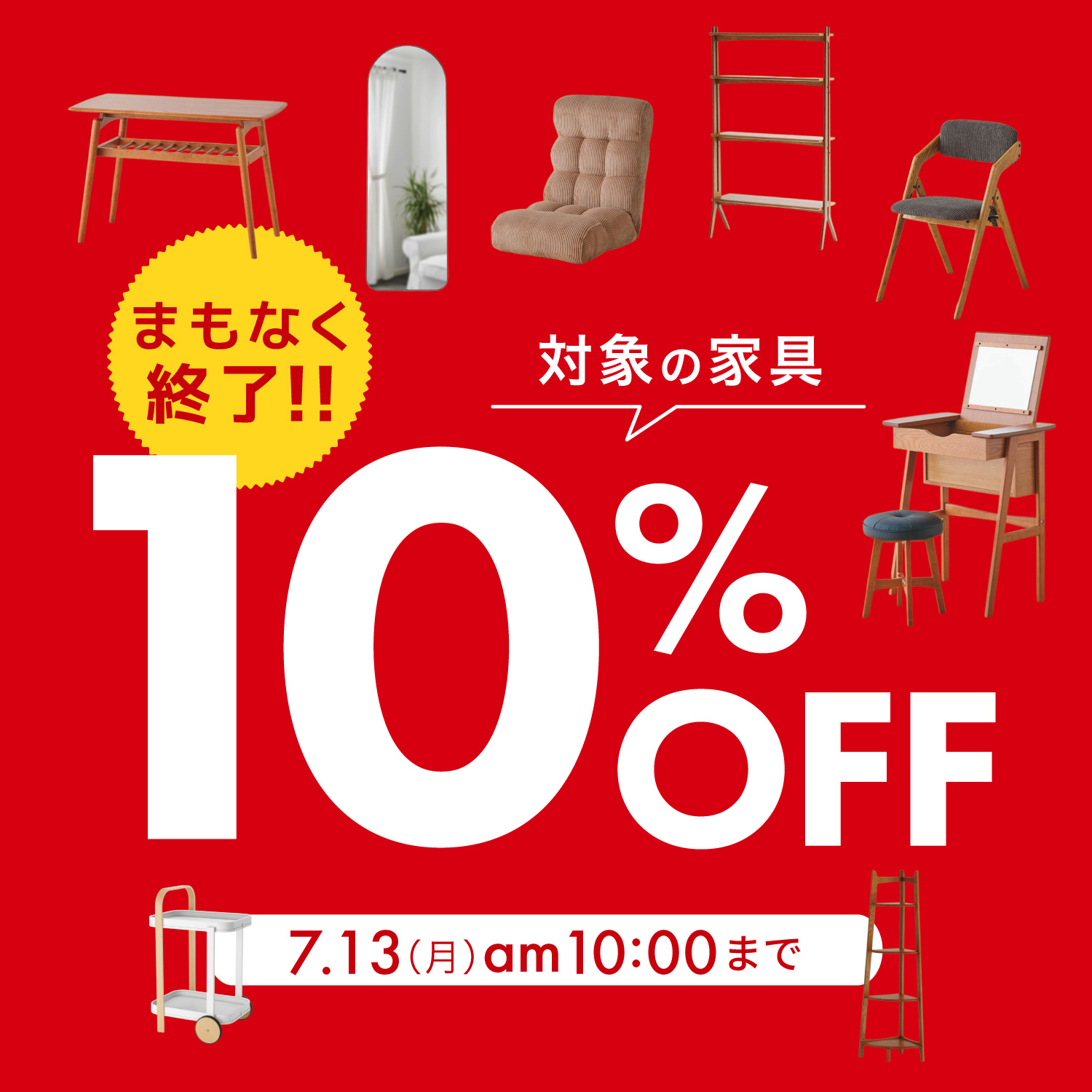 軽家具10%off