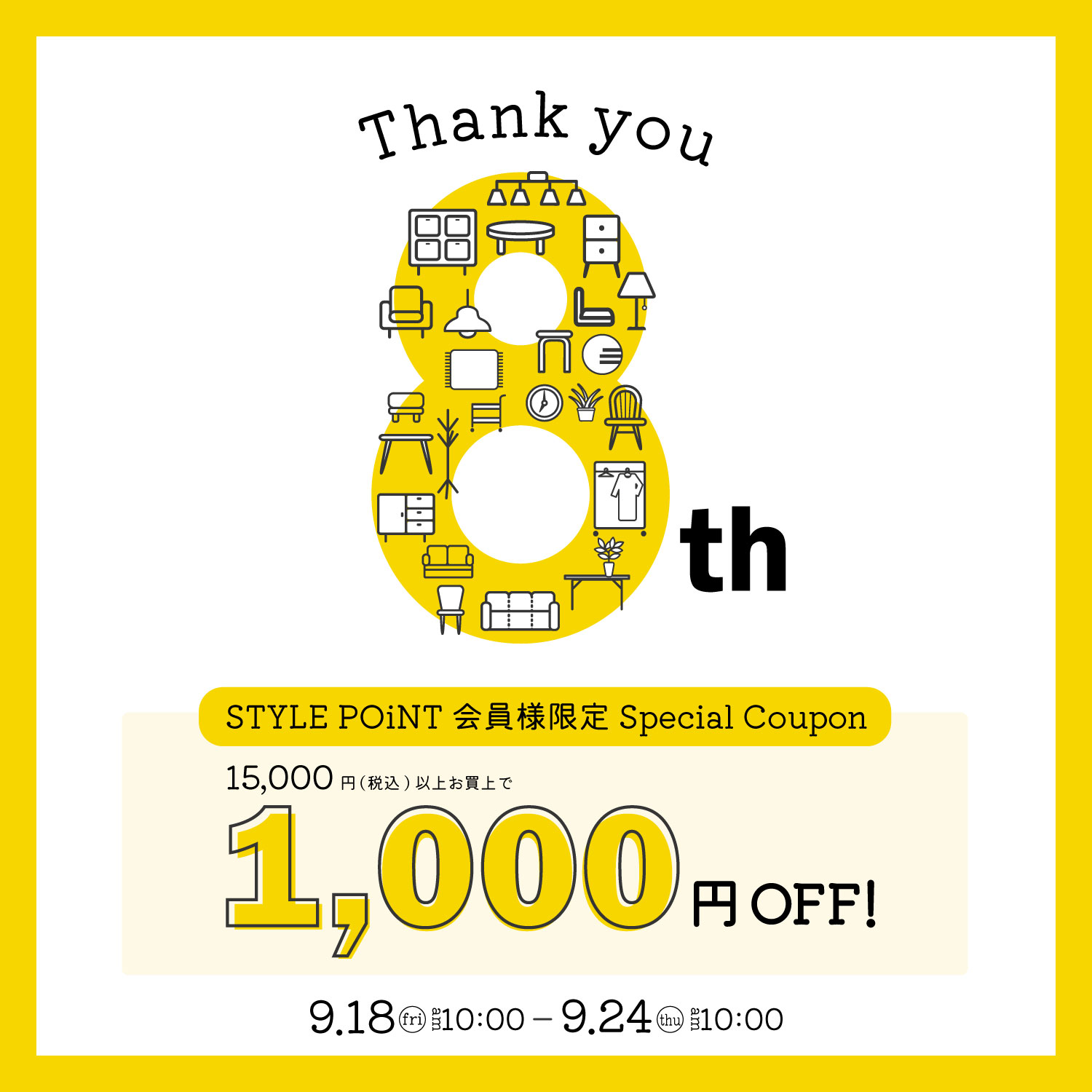 8周年クーポン