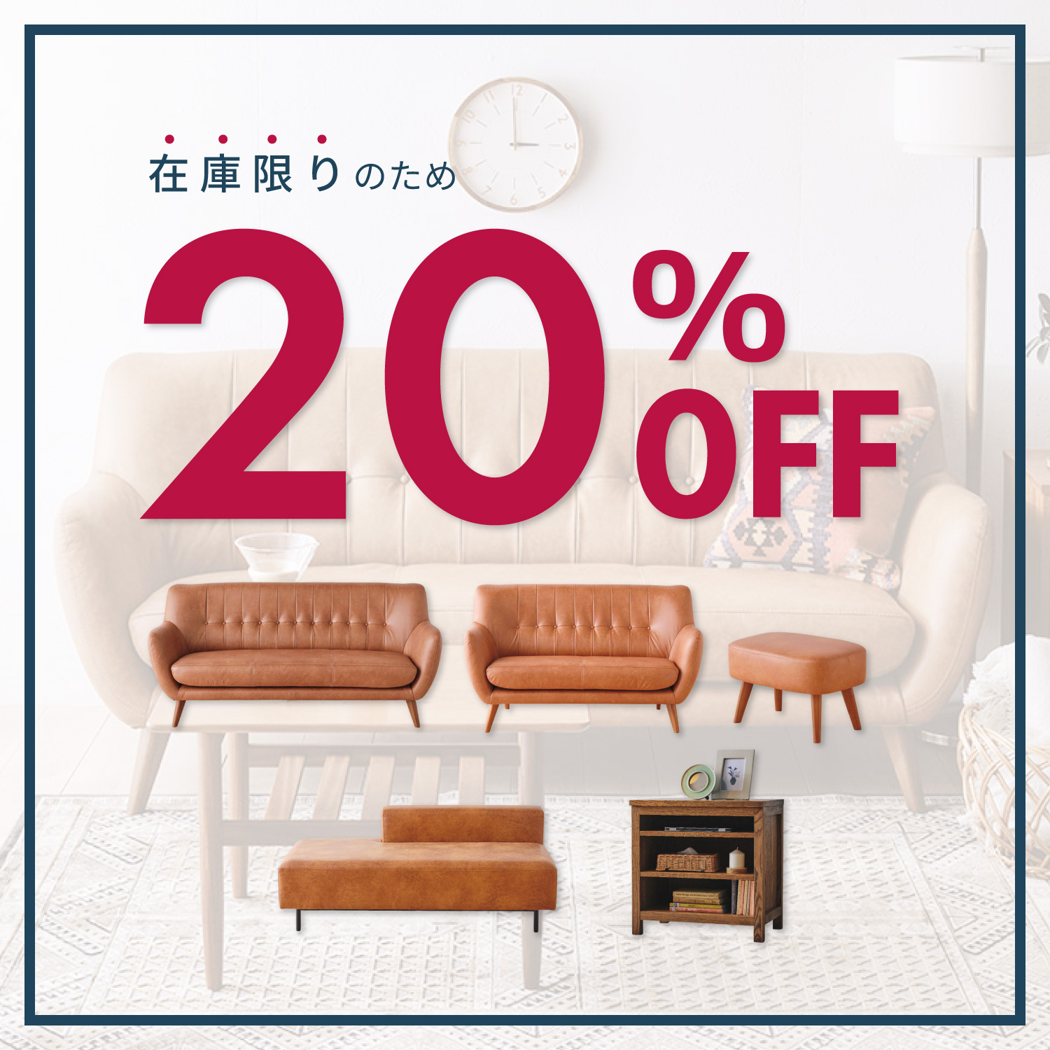 廃番家具SALE