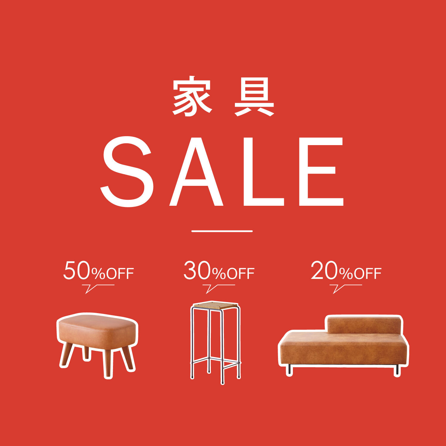 家具SALE