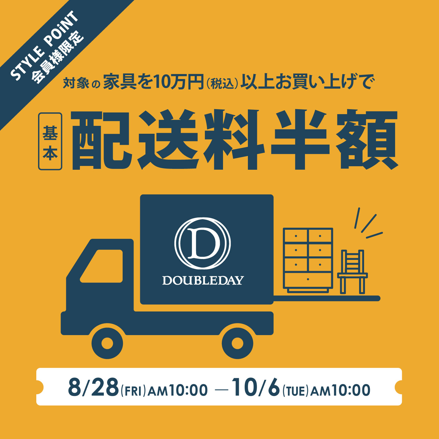 家具配送料半額