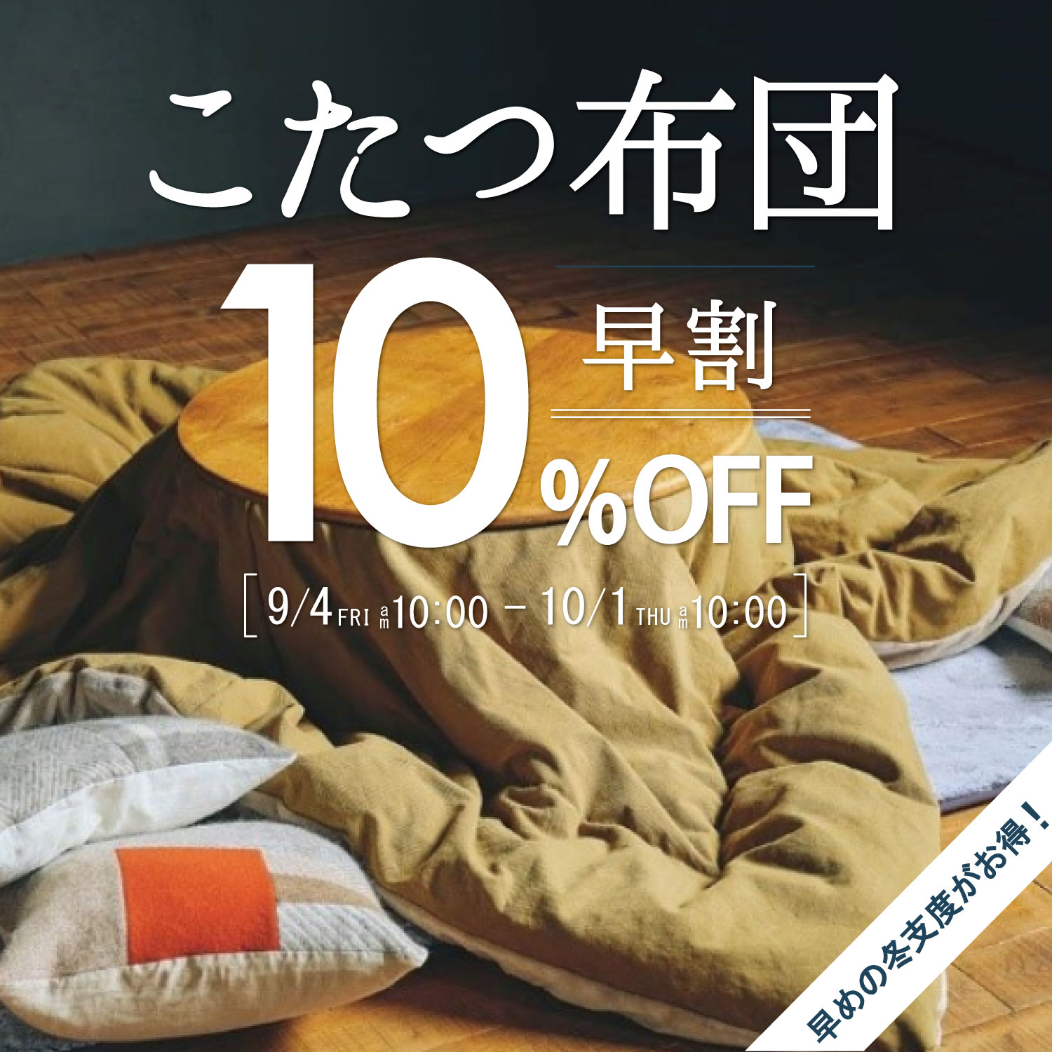こたつ布団10％OFF