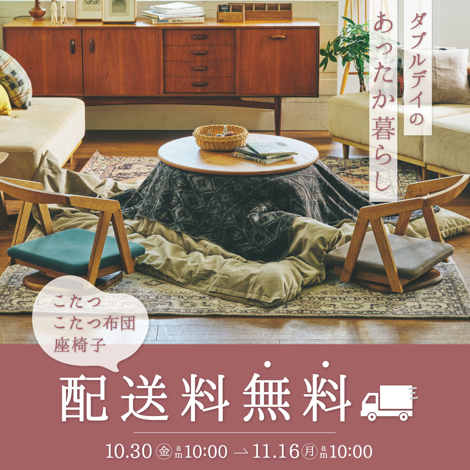 こたつ関連配送料無料