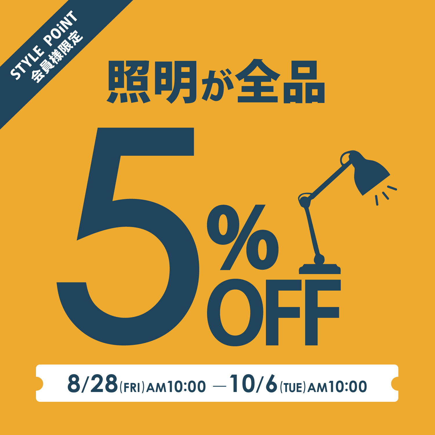 照明5％OFF