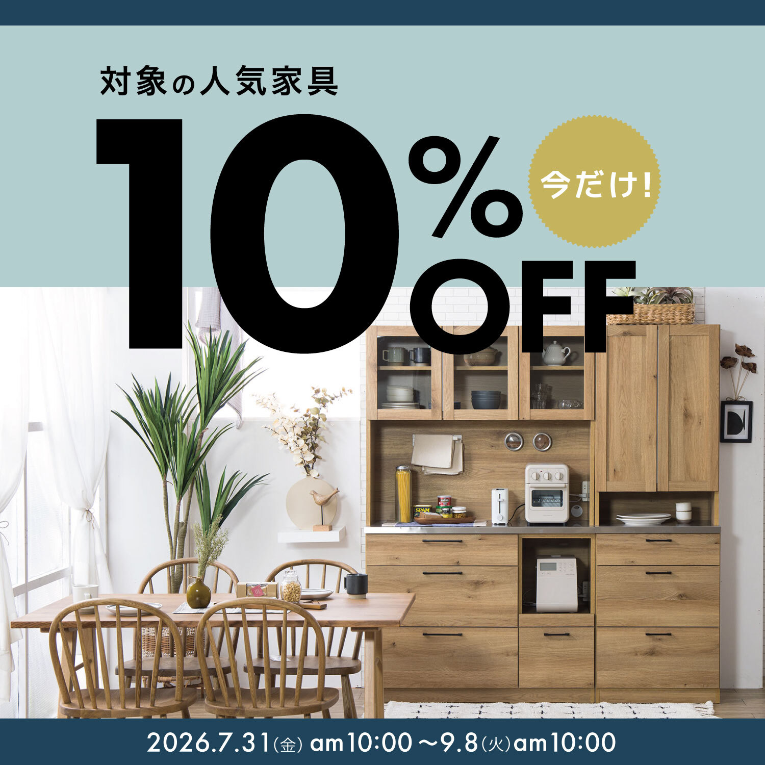 限定家具10％OFF