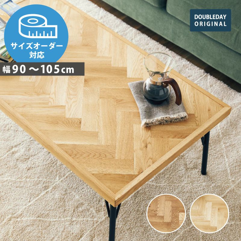 DOUBLEDAY コーヒーテーブル　ローテーブルお値下げいたしました。 幅1cm単位サイズオーダー】[幅90～105cm] SID コーヒーテーブル