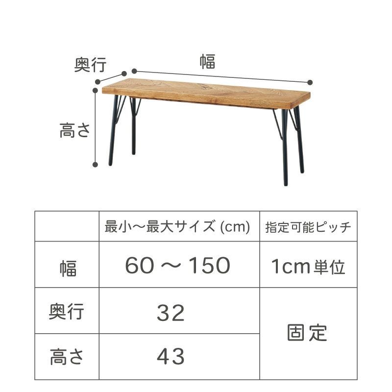 幅1cm単位サイズオーダー】[幅90～135cm] SID ベンチ | DOUBLEDAY