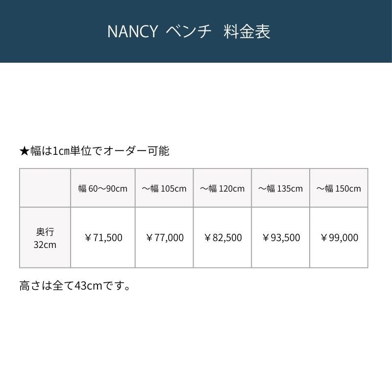 幅1cm単位サイズオーダー】[幅90～135cm] NANCY ベンチ | DOUBLEDAY