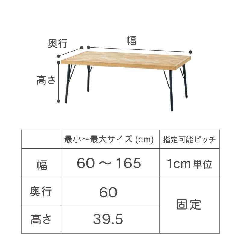 幅1cm単位サイズオーダー】[幅120～165cm] SID コーヒーテーブル