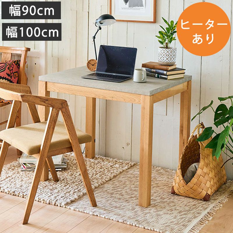 幅90cm/幅100cm] PATNAモルタル調天板テーブル（布団レスヒーターあり