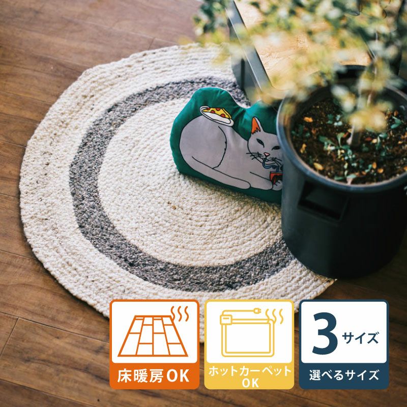 直径160cm】マール 円形ラグ | DOUBLEDAY ONLINE SHOP