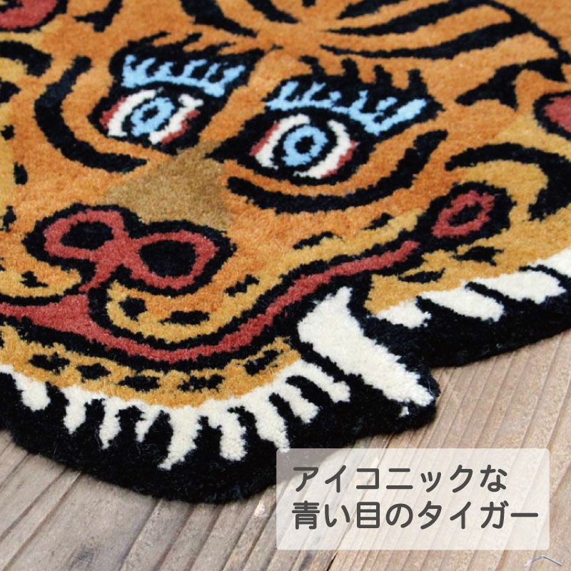 チベタンタイガー ラグ(選べる3サイズ) | DOUBLEDAY ONLINE SHOP
