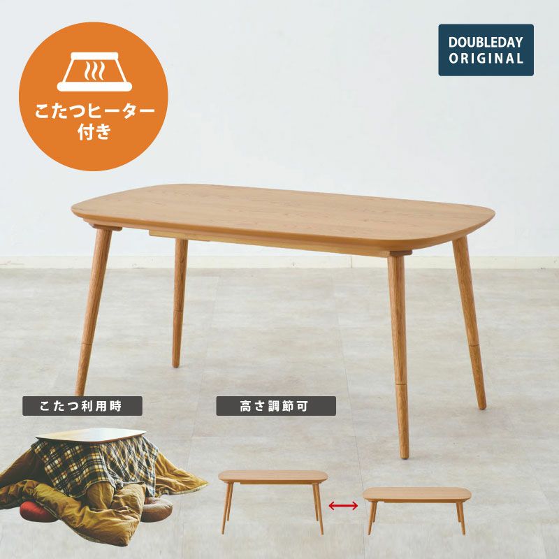 高さが変えられるこたつ - DOUBLEDAY ダブルデイ｜ライフスタイルショップ